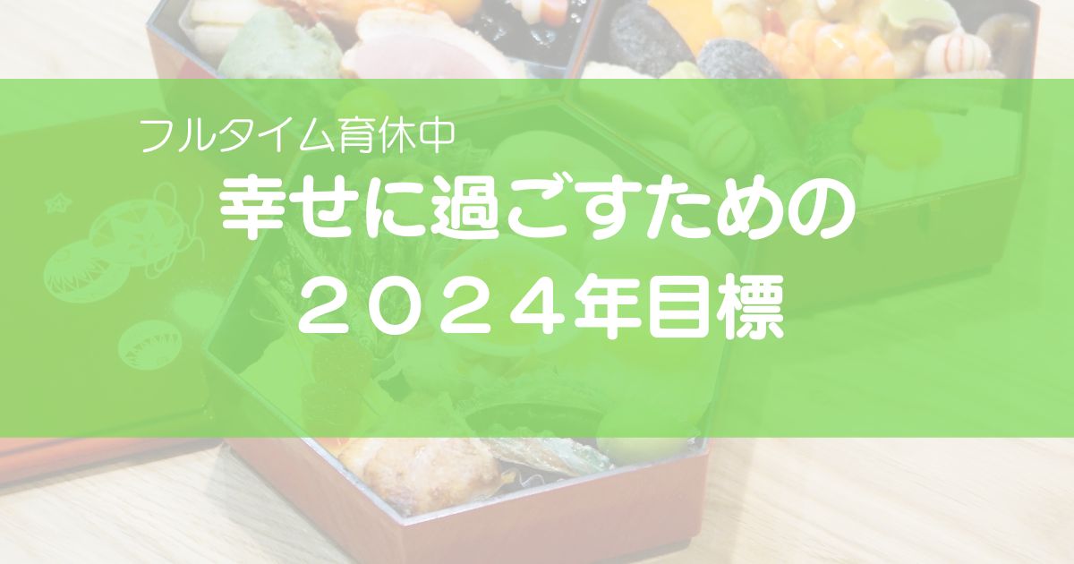 2024年　目標