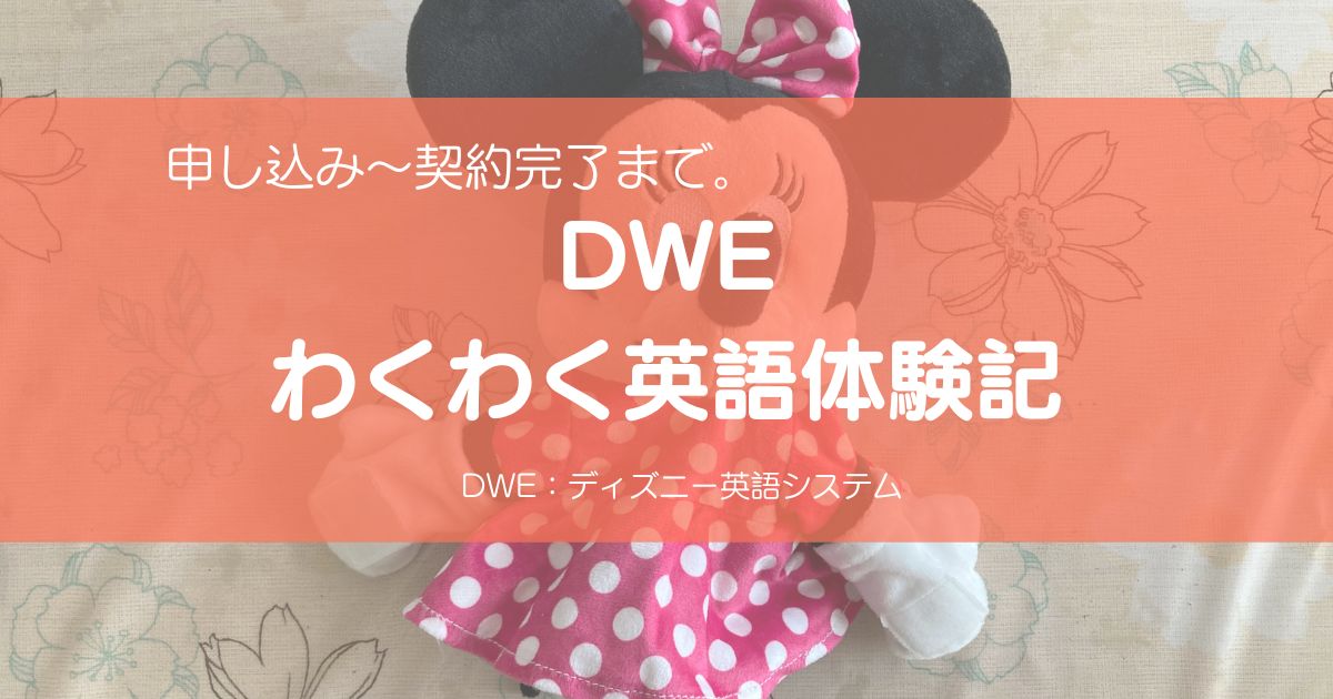 DWE】わくわく英語体験 ～契約・支払い完了まで | こまらいふ