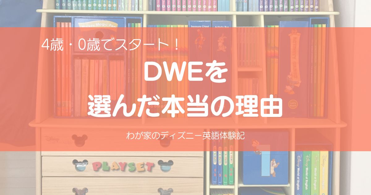 Cover image for an article titled “The Real Reason We Chose DWE,” with a shelf of Disney World of English materials in the background