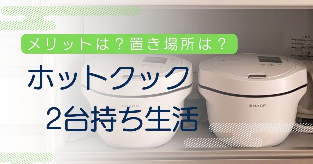 ホットクック　2台もち 2台持ち