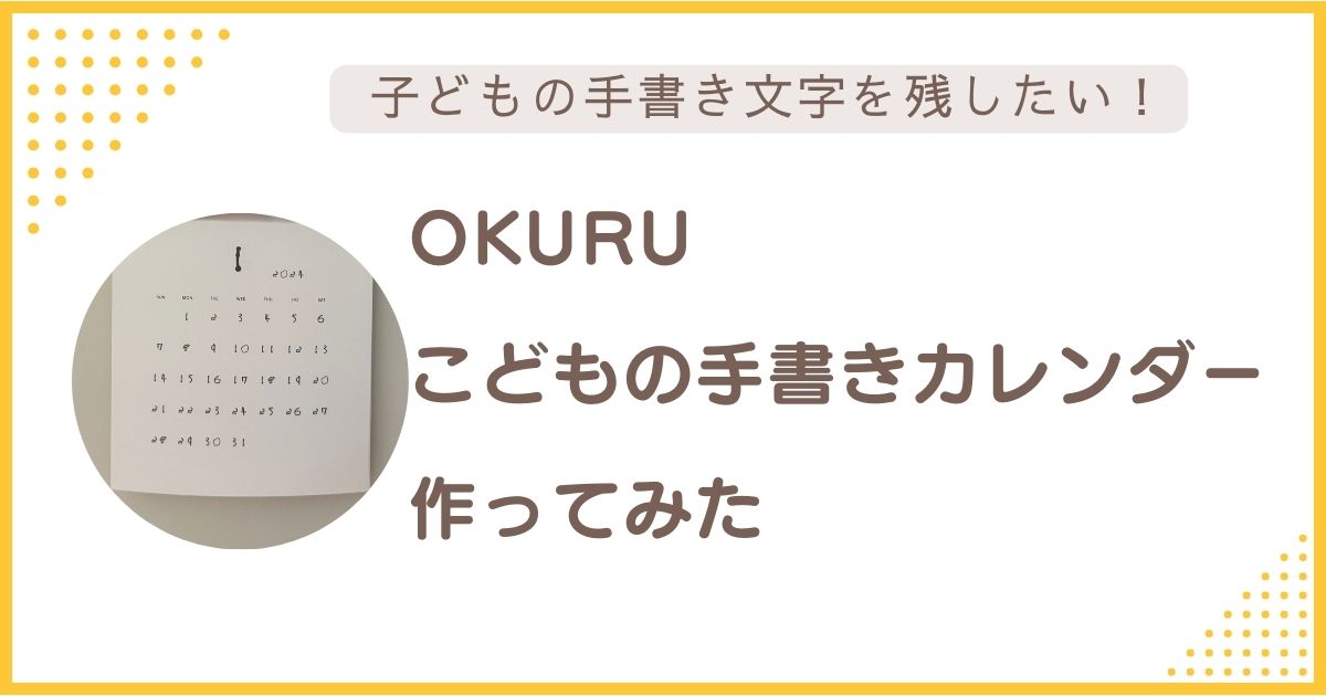 OKURU こどもの手書きカレンダー作ってみた 子どものかく数字