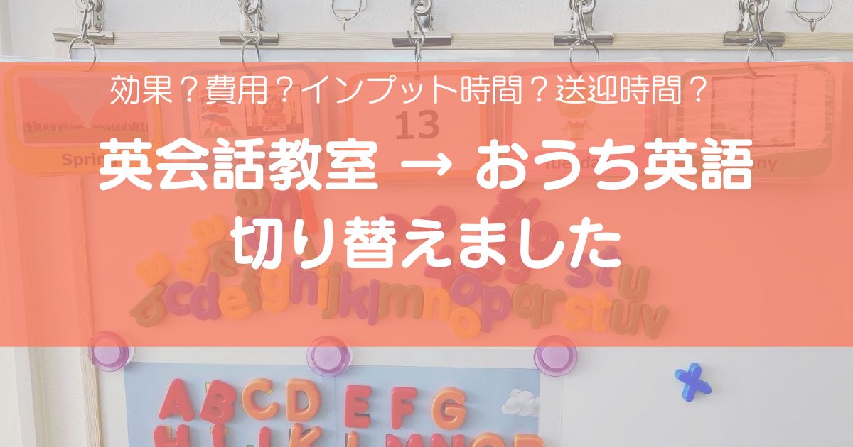 英会話教室とおうち英語の違い