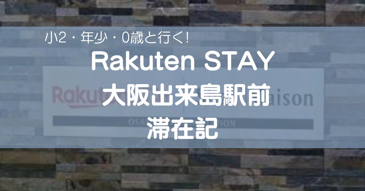 Rakuten stay 大阪出来島駅前