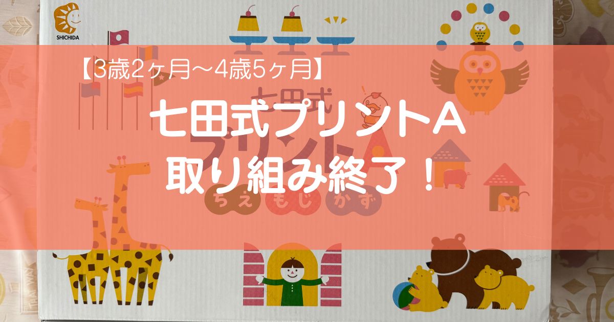 3歳2ヶ月～4歳5ヶ月】七田式プリントA終わった結果 | こまらいふ