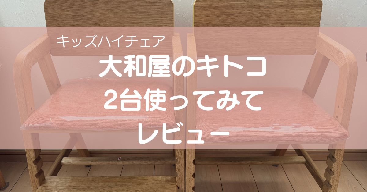 【品質保証新作】yamatoya kitoco キトコ キッズハイチェア ベビー用家具