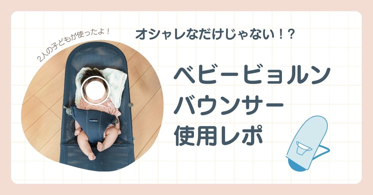 体験談】ベビービョルンのバウンサーを使ったよ！オシャレだけじゃない  