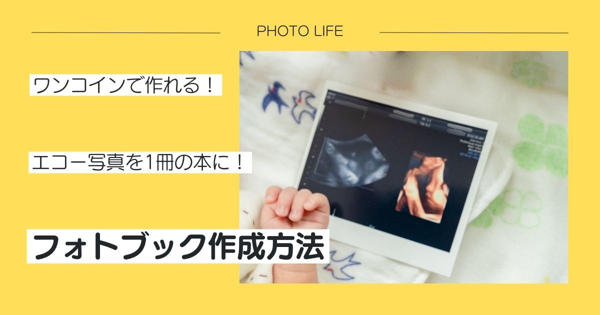 エコー写真　保存方法　フォトブック　しまうまプリント