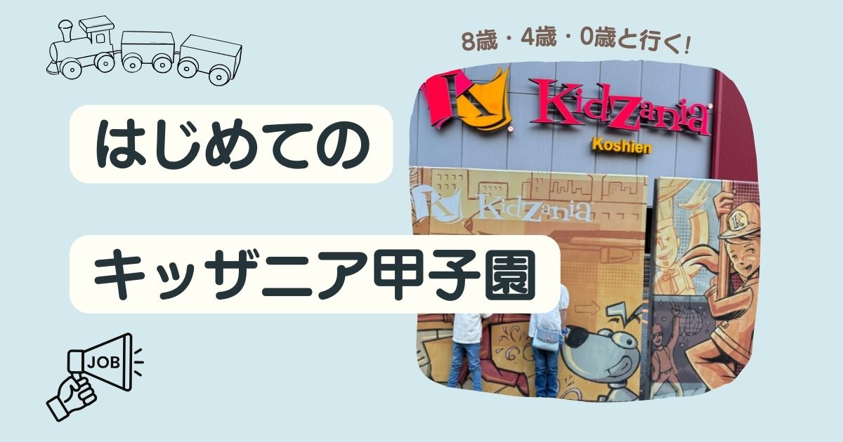 初めてのキッザニア　甲子園　8歳　4歳　0歳