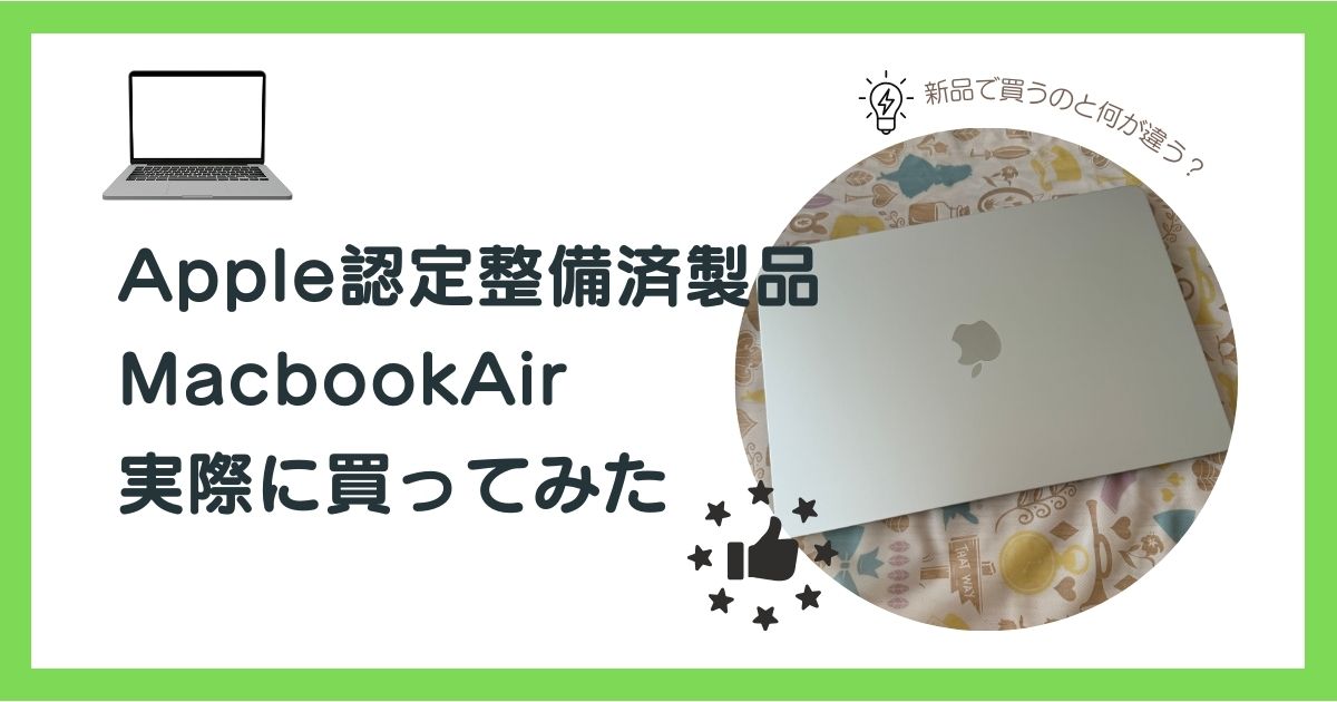 Apple認定整備済製品　MacbookAir　購入　