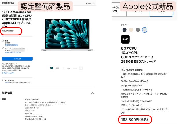 Apple認定整備済製品　MacbookAir　M3　15インチ　値段比較