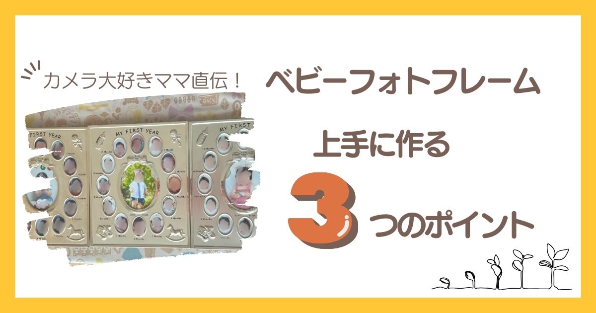 ラドンナ　ベビーフォトフレーム　12ヶ月　作り方　ポイント