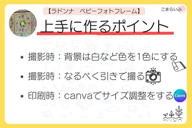 ラドンナ　ベビーフォトフレーム　12ヶ月　作り方　ポイント