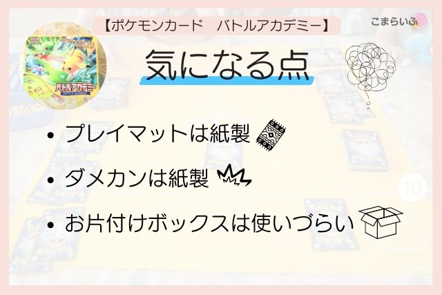 ポケモンカード　バトルアカデミー　気になる点