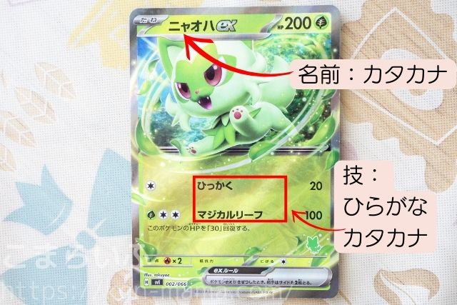 ポケモンカード　ひらがな　カタカナ　ニャオハ