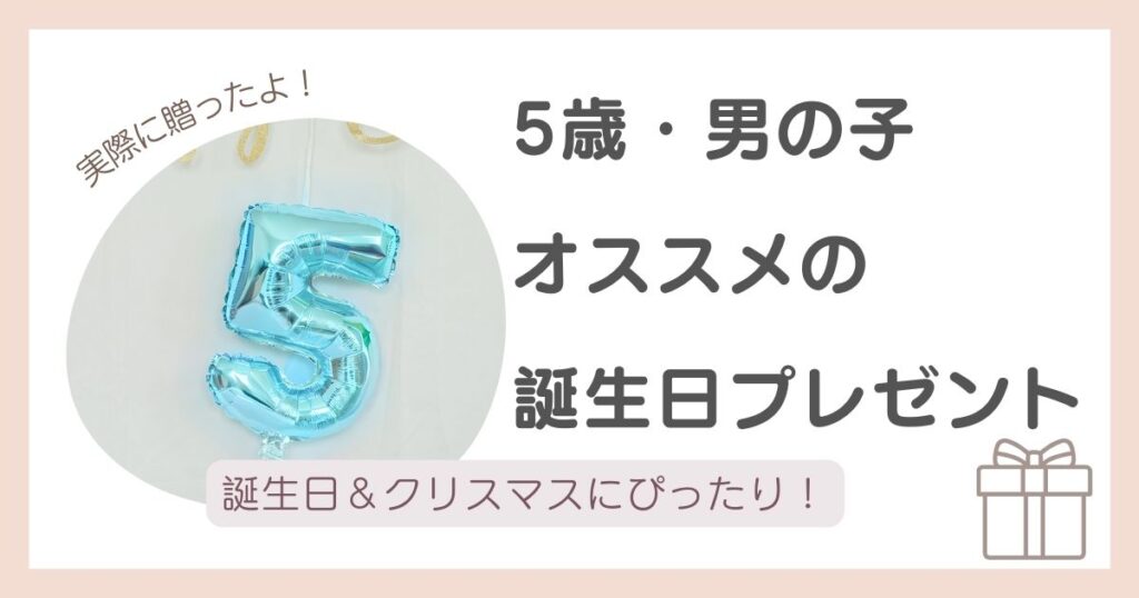 5歳の男の子に実際に贈って喜ばれた誕生日プレゼントを紹介するアイキャッチ画像