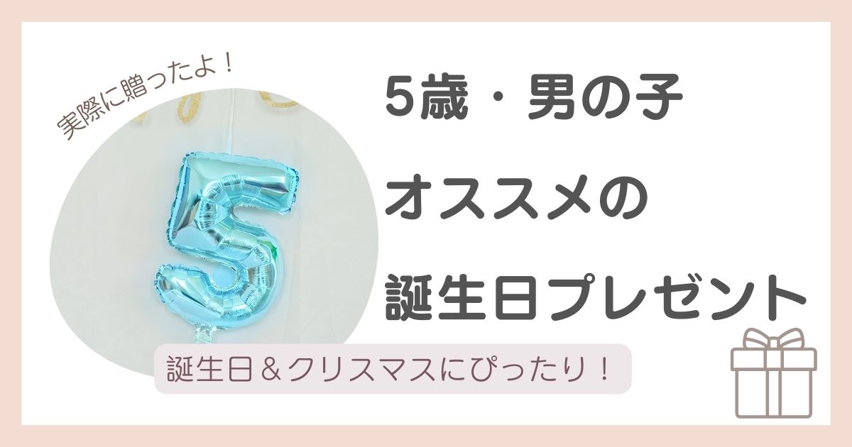5歳の男の子に実際に贈って喜ばれた誕生日プレゼントを紹介するアイキャッチ画像