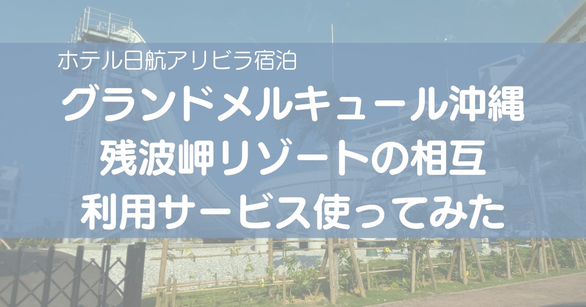 ホテル日航アリビラ　グランドメルキュール沖縄残波岬リゾート　相互利用　プール