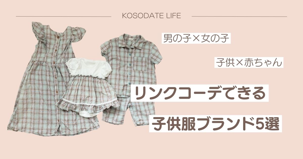 リンクコーデ　子供服　子供服ブランド　