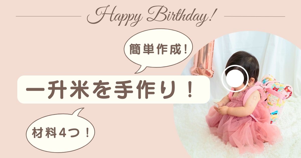 一升米　一升餅　手作り　1歳　誕生日