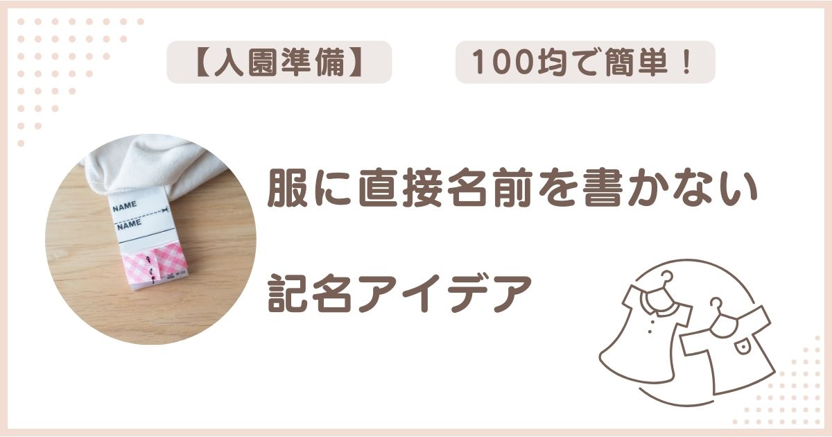 服に直接名前書かない　記名方法　入園準備