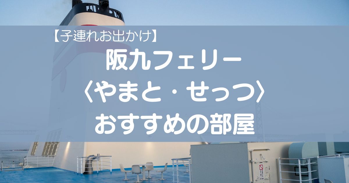 阪九フェリー　やまと　せっつ　子連れにおすすめの部屋