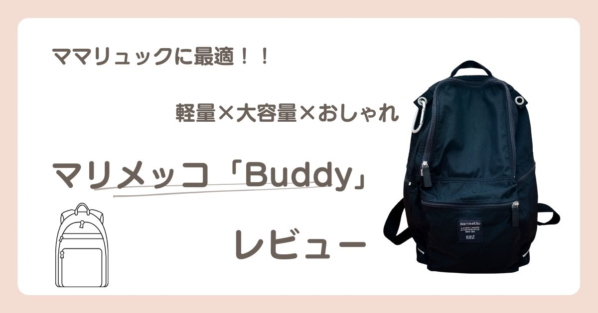 マリメッコ　buddy　ママリュック