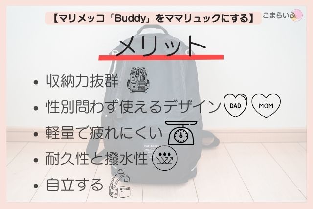 マリメッコ　buddy　ママリュック　メリット