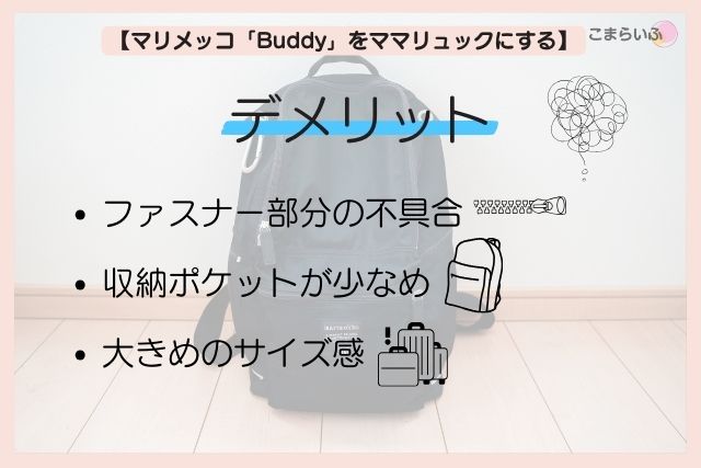 マリメッコ　buddy　ママリュック　デメリット