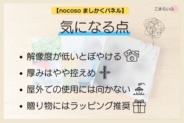 nocoso photopanel ましかくパネル デメリット