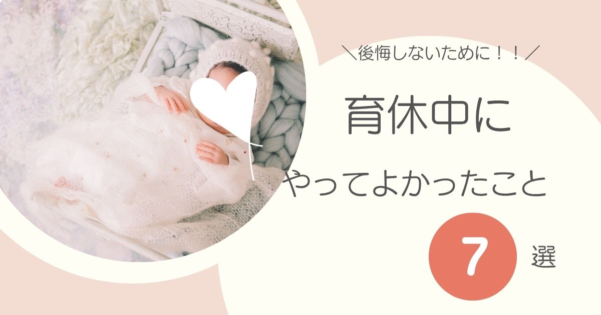 育休中　やってよかったこと　後悔しない