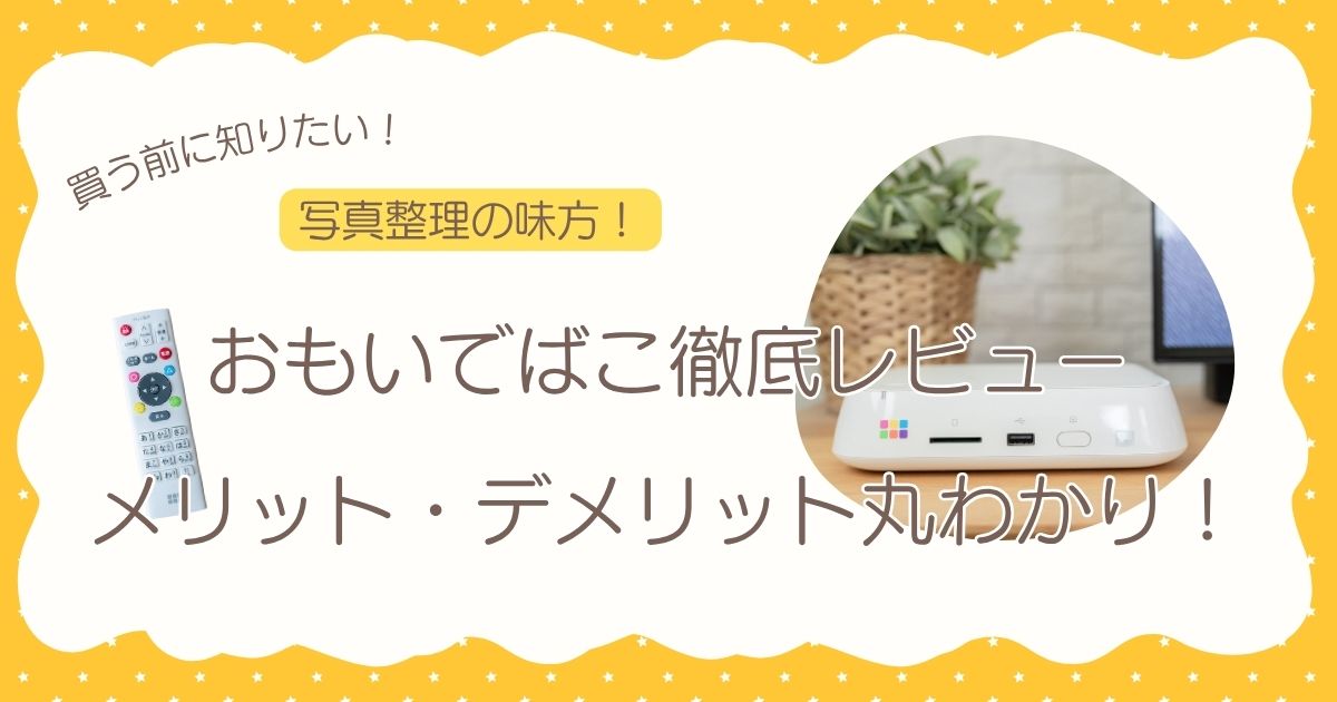 おもいでばこ　メリット　デメリット　レビュー