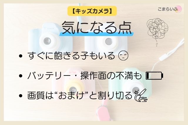 キッズカメラ 気になる点 デメリット