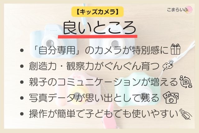 キッズカメラ 良かった点 メリット