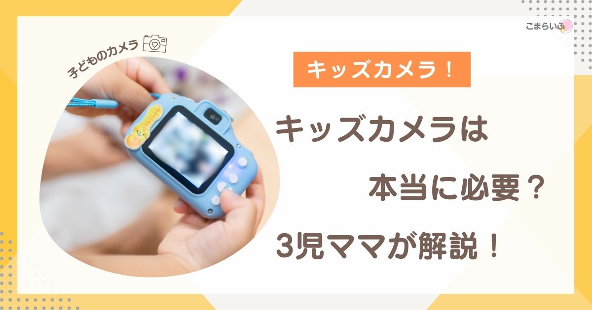 キッズカメラ　必要　いる　いらない