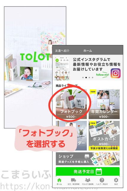 トロット フォトブック作成 手順 アプリ