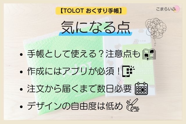 TOLOT フォトブック おくすり手帳 デメリット