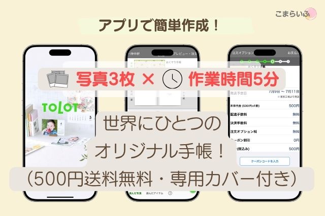 TOLOT アプリ インストール スマホ操作