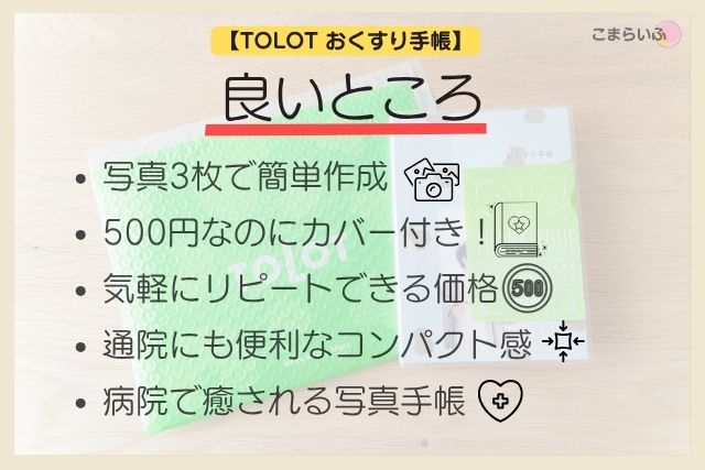 TOLOT フォトブック おくすり手帳 メリット