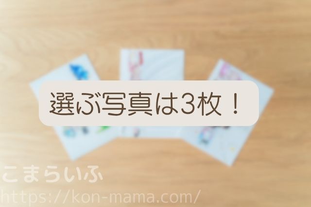 TOLOT 写真選択 3枚 作成画面