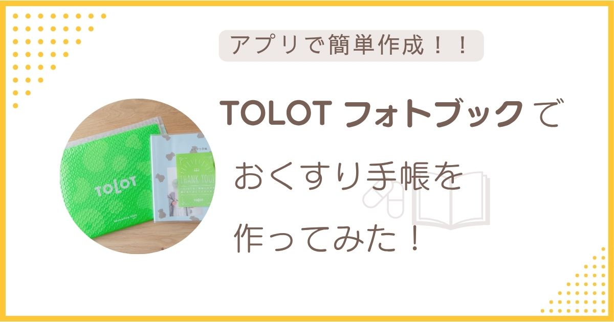 トロット　フォトブック作成　手順　アプリ　TOLOT