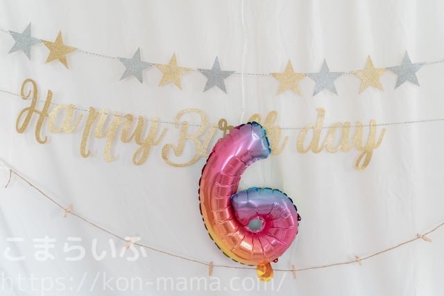 6歳 誕生日 飾り