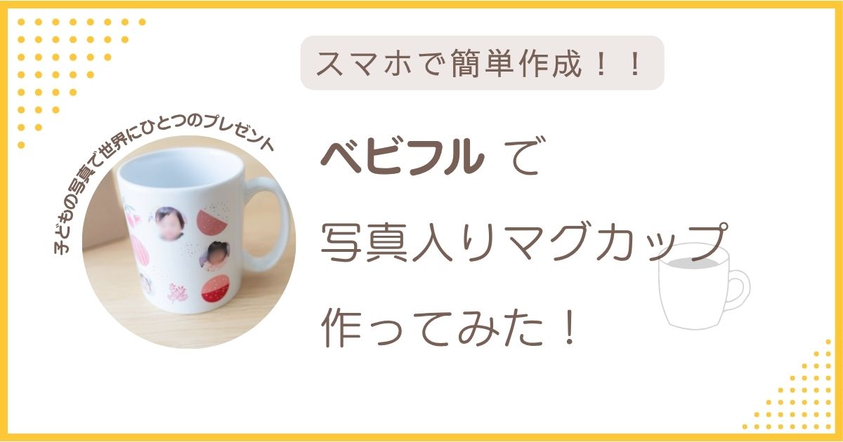 ベビフル　マグカップ　レビュー