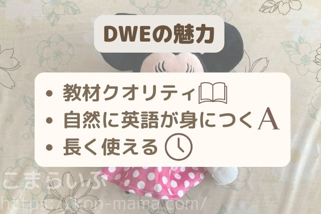 DWE教材の魅力をまとめた一覧