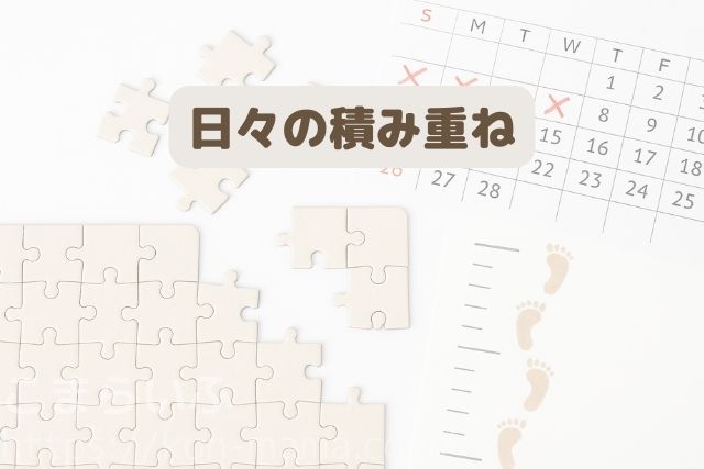 パズルとカレンダー、成長メモの組み合わせで「日々の積み重ね」を表現