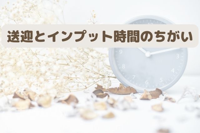 花と時計を背景に「送迎とインプット時間のちがい」と書かれた画像