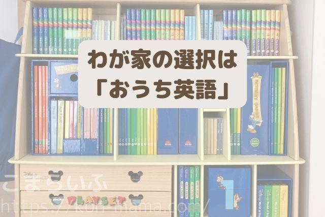 本棚に並ぶDWE教材と「わが家の選択は『おうち英語』」というテキスト
