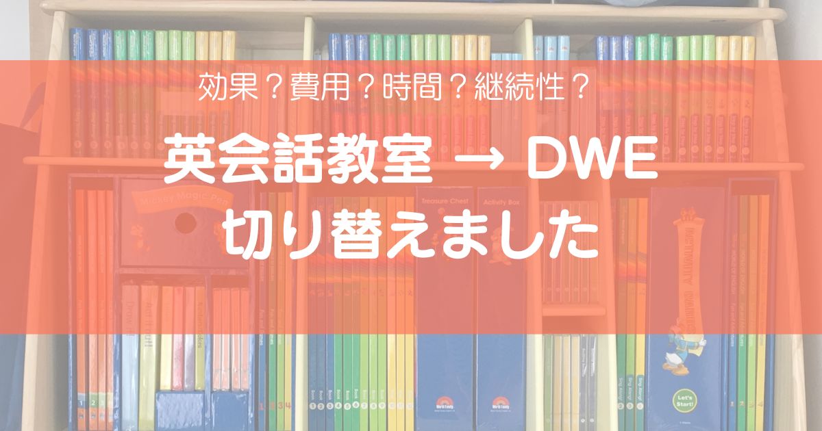 英会話教室からDWEに切り替えた理由を比較したおうち英語のアイキャッチ画像
