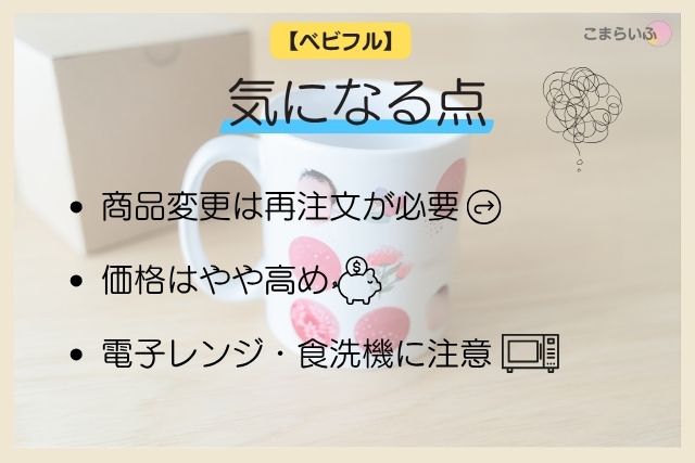 ベビフルマグカップの注意点を簡潔にまとめたデザイン画像