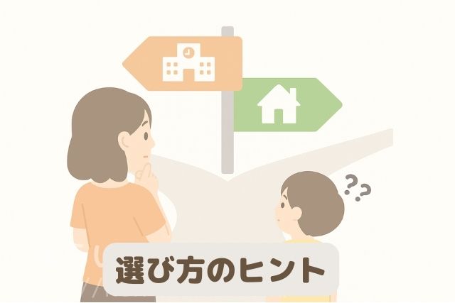 母子が進路を考えているイラストと「選び方のヒント」の文字