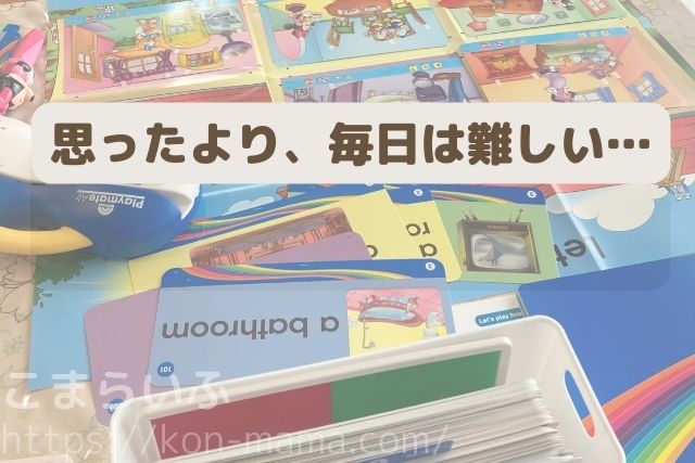DWEの教材が広げられ、プレイメイトやカードが並ぶ中で「思ったより、毎日は難しい…」と書かれている画像